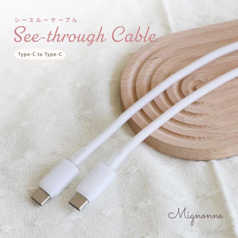 シースルー素材採用 USB Type-C to USB Type-C シリコンケーブル 1.2m ミスティホワイト 耐屈曲5万回 PD60W充電／データ転送 Mignonne（ミニョン）