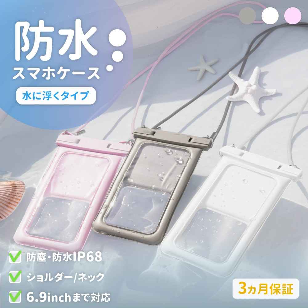 防水ケース 水に浮く！ ニュアンスカラー ラテグレージュ 完全防塵・防水 IP68取得