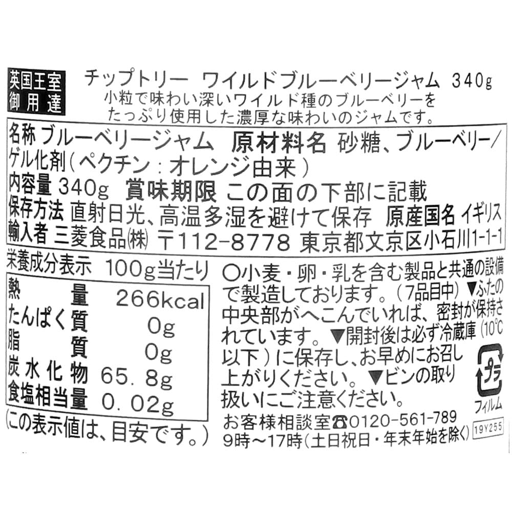 チップトリー ワイルドブルーベリージャム 340g×3個