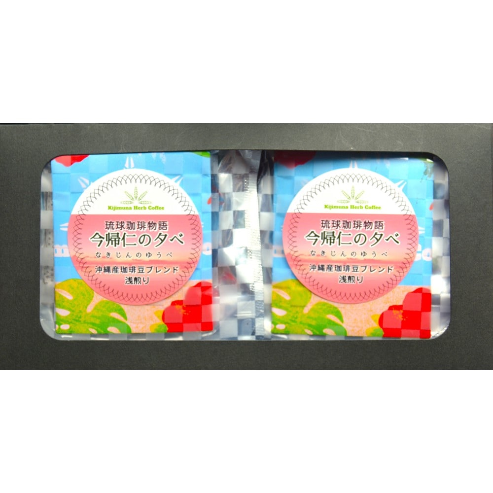 【お取り寄せ】【WN】きじむなファーム 琉球珈琲物語 今帰仁の夕べ 2包入スタンドバッグ 2個セット | 沖縄・離島配送不可