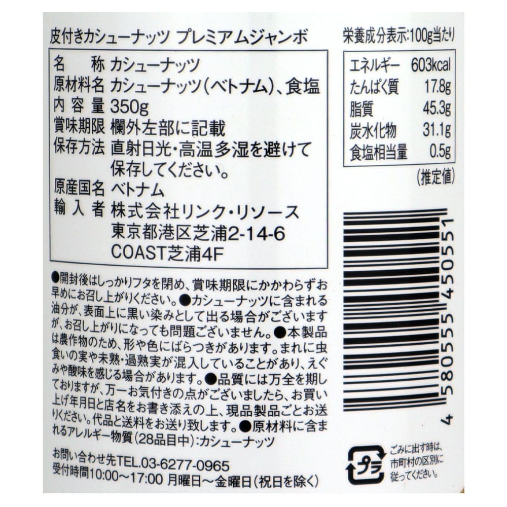リンク・リソース 皮付きカシューナッツ プレミアムジャンボ 350g