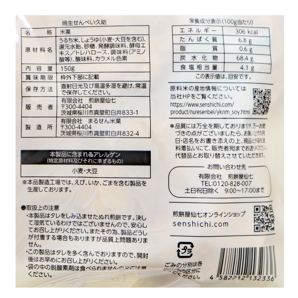 煎餅屋仙七 焼生せんべい久助 150g×3個