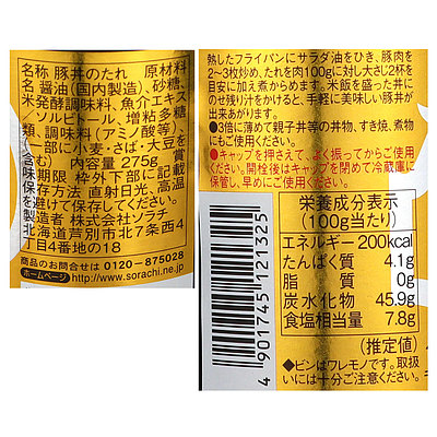 ソラチ 十勝豚丼のたれ 275g×3個