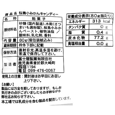 冨士屋製菓 桜島小みかんキャンディ 80g×2個