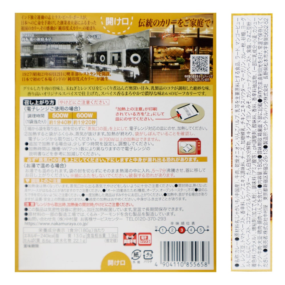 中村屋 インドカリー 濃厚ビーフ 180g×5個