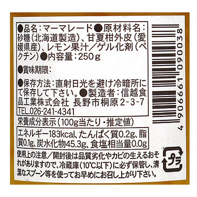 信越食品工業 愛媛県産甘夏柑マーマレード 250g×3個