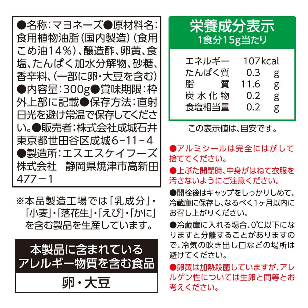 成城石井 国産米胚芽油入りマヨネーズ 300g
