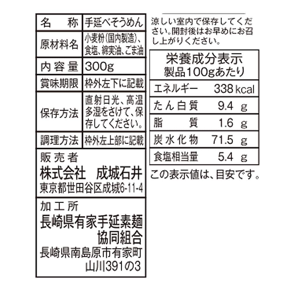 成城石井 島原産 寒づくり手延べ素麺 300g