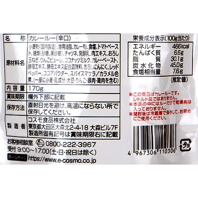 コスモ 直火焼カレールー辛口 170g×2個