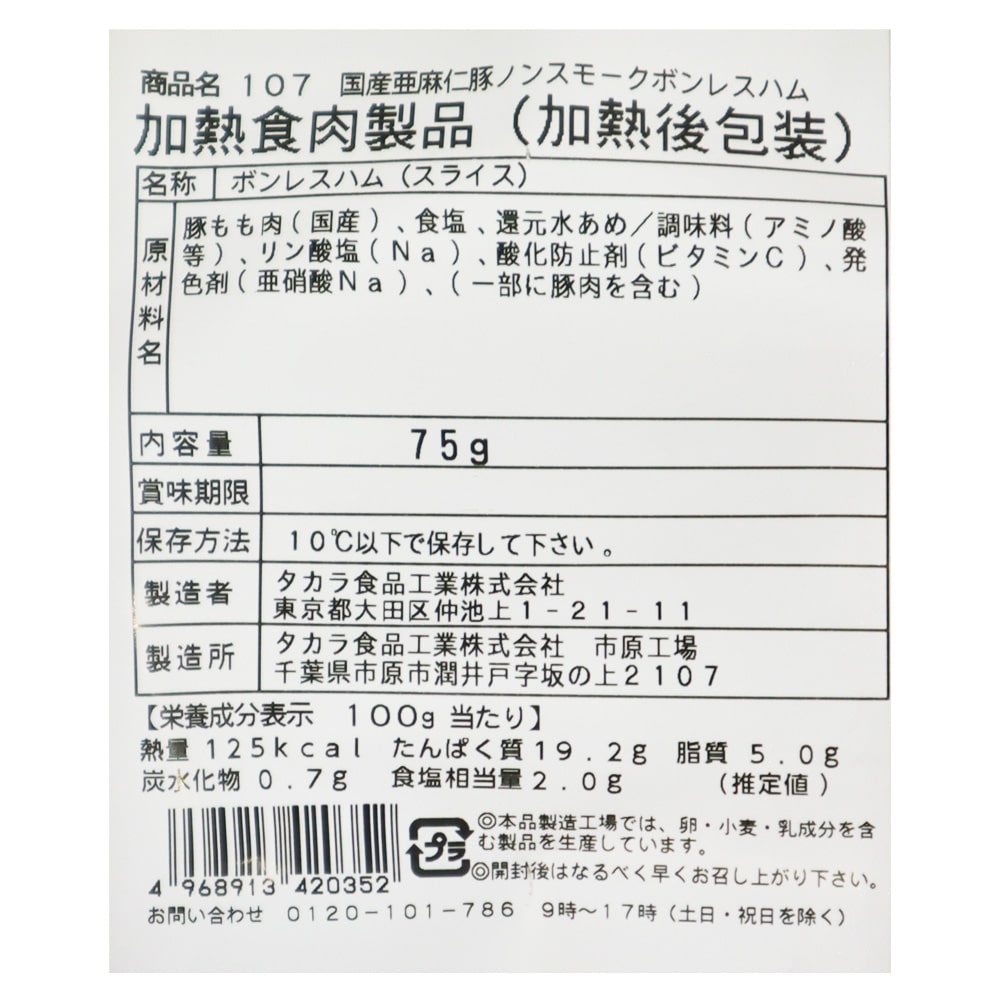 ブッツ 国産 亜麻仁豚ノンスモークボンレスハム 75g