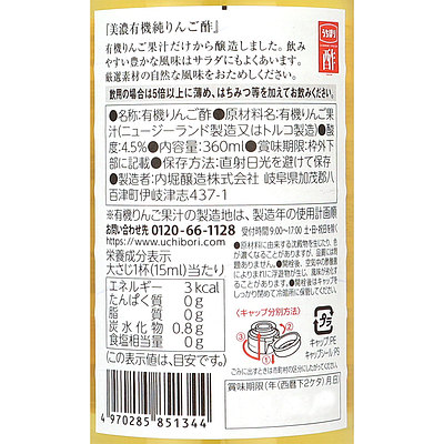 内堀醸造 美濃有機純りんご酢 360ml×3本