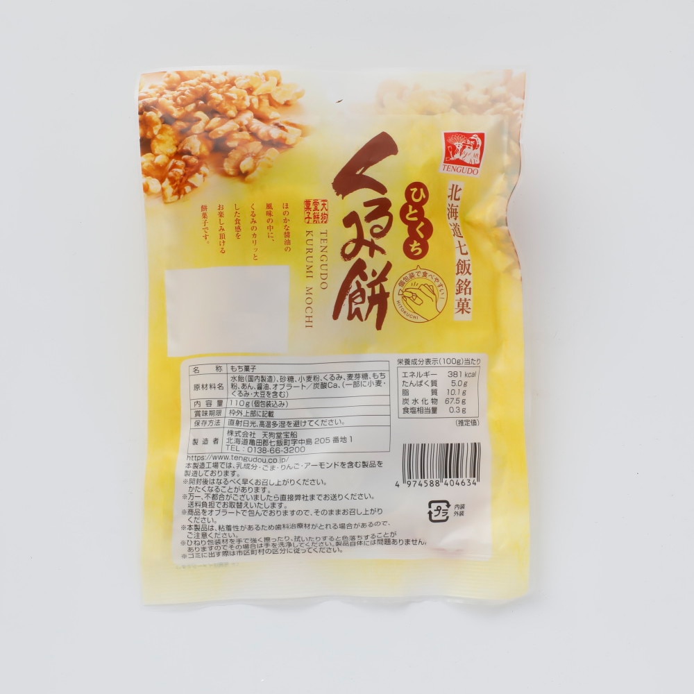 天狗堂宝船 ひとくちくるみ餅 110g×3袋