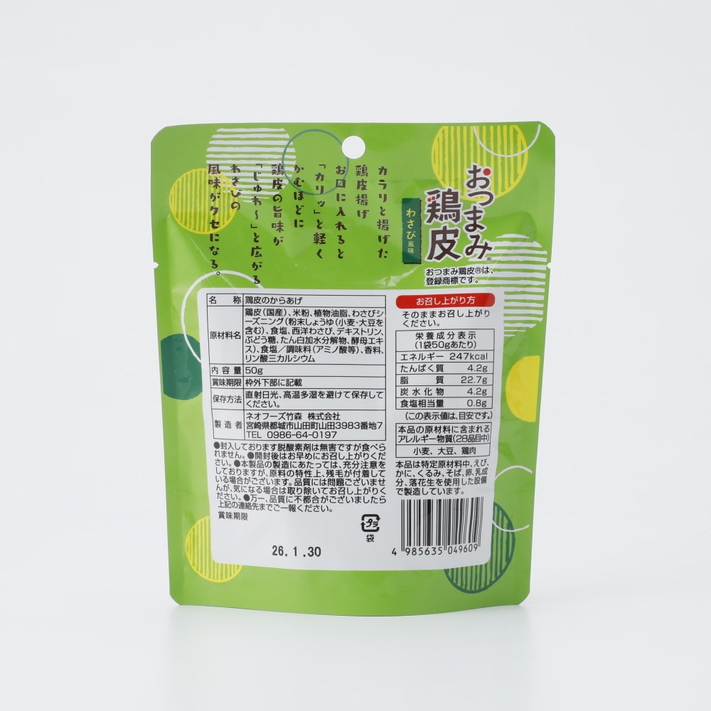 ネオフーズ竹森 おつまみ鶏皮 わさび風味 50g