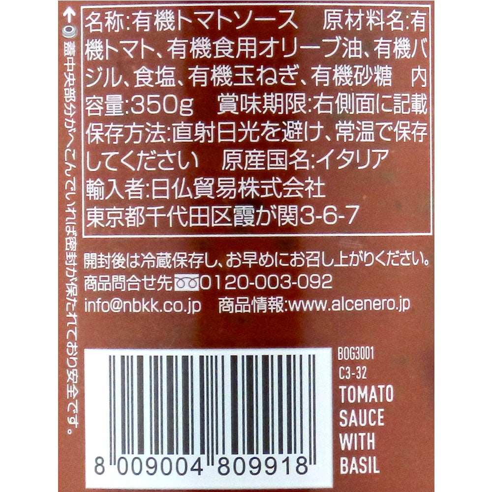 アルチェネロ 有機パスタソース トマト&バジル 350g×3個