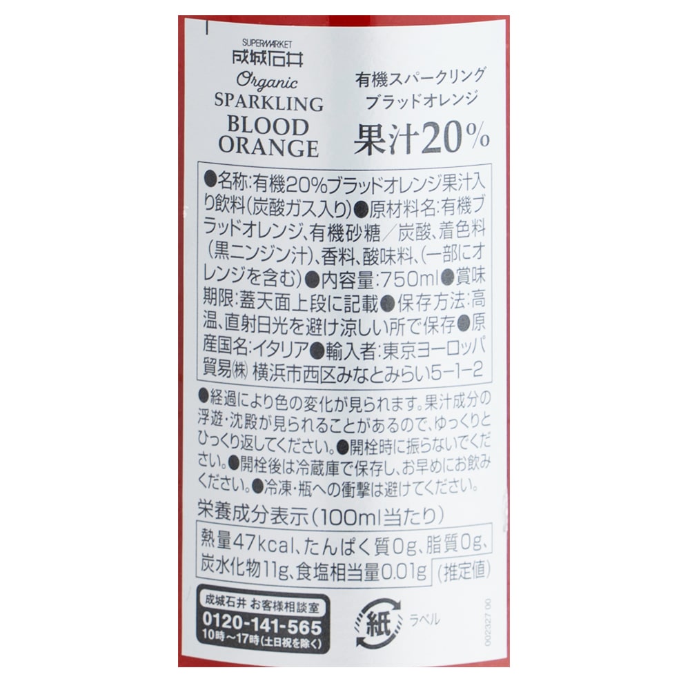 成城石井 有機スパークリング ブラッドオレンジ 750ml