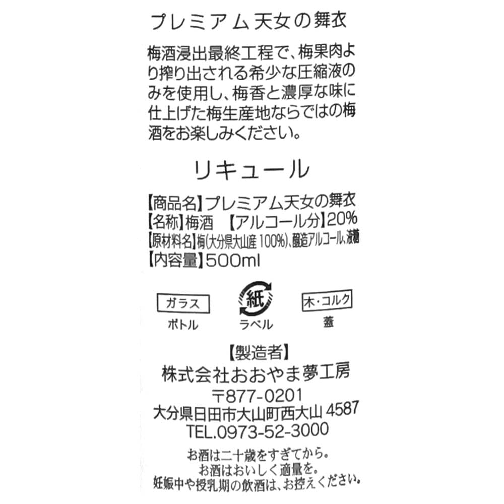 プレミアム 天女の舞衣 梅酒 500ml