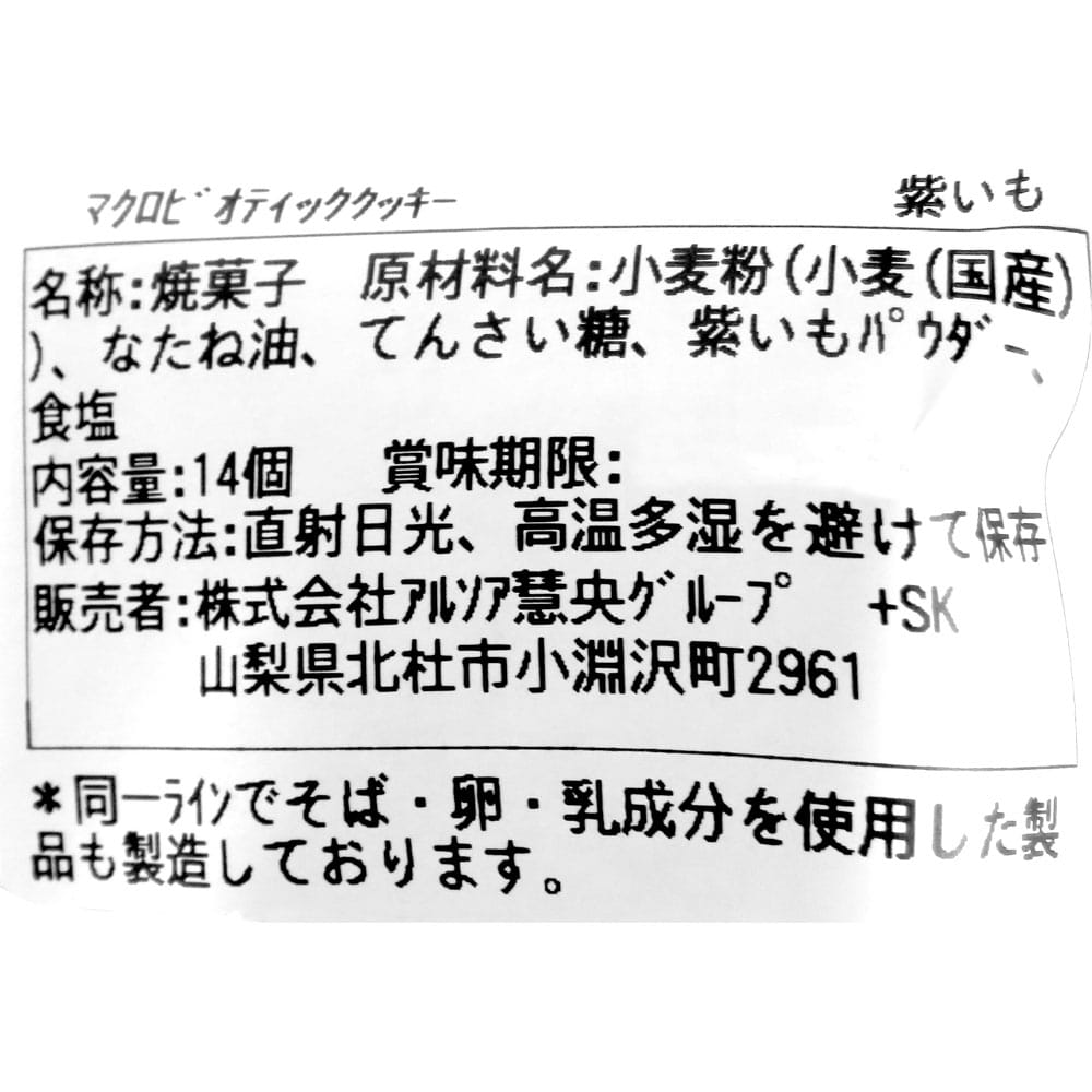 ビオクラ食養 マクロビクッキー紫いも 14個×3袋