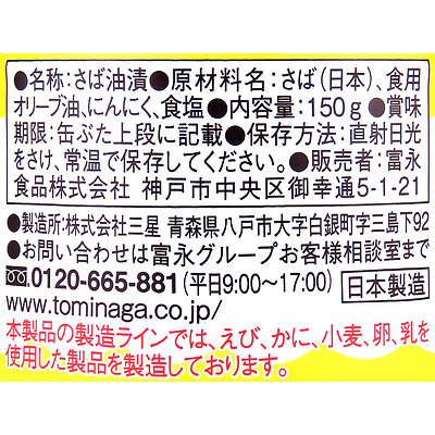 TOMINAGA さばオリーブオイル漬ガーリック缶詰 150g×3個