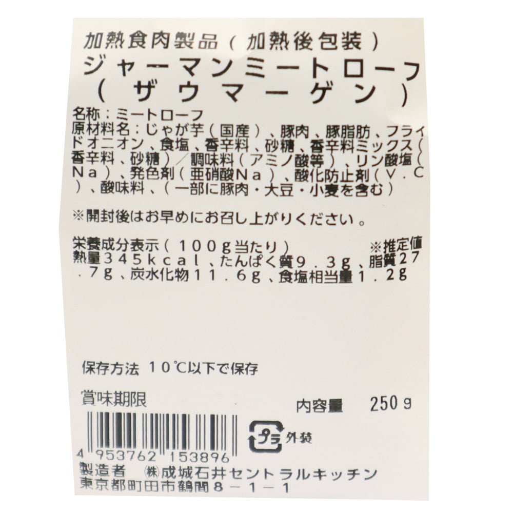 成城石井自家製 ジャーマンミートローフ (ザウマーゲン) 250g | D+2