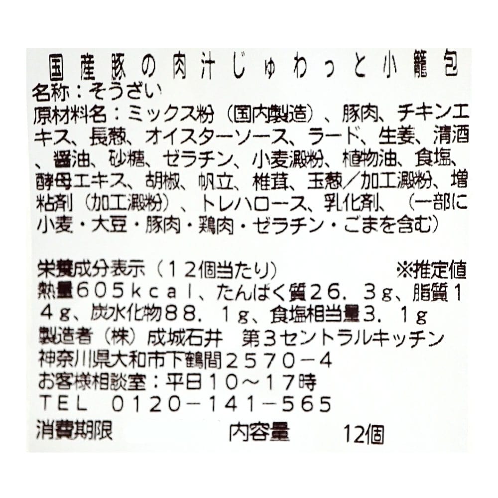 成城石井自家製 国産豚の肉汁じゅわっと小籠包 12個 | D+2 / 消費期限:発送日より3日間