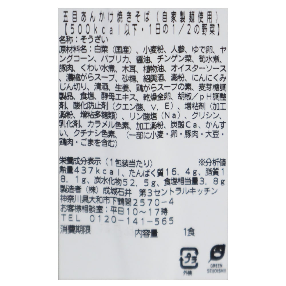 成城石井自家製 五目あんかけ焼きそば(自家製麺使用)1個 | D+2 / 消費期限:発送日より3日間