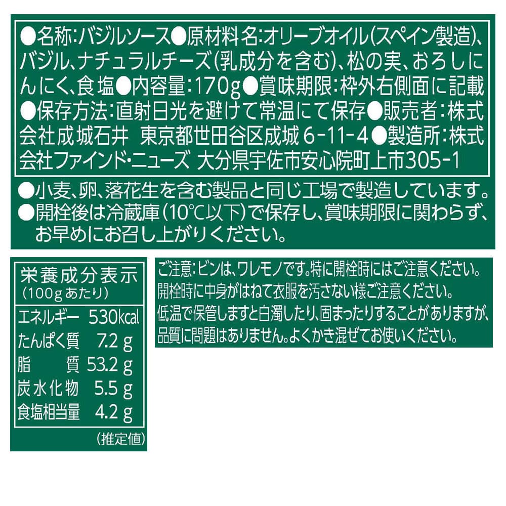 成城石井 大分県産バジル使用ジェノベーゼペースト 170g