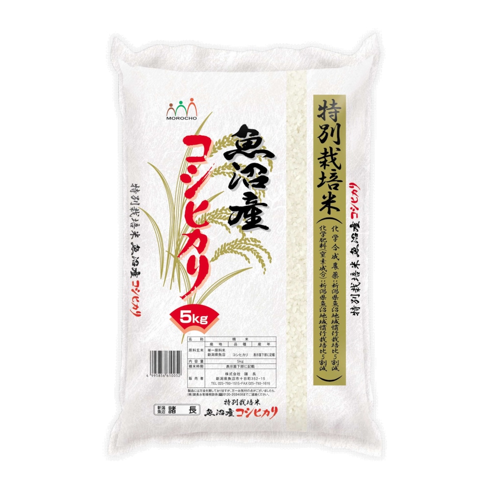 【お取り寄せ】【W】諸長 魚沼産 コシヒカリ 特別栽培米 5kg / 沖縄・離島配送不可
