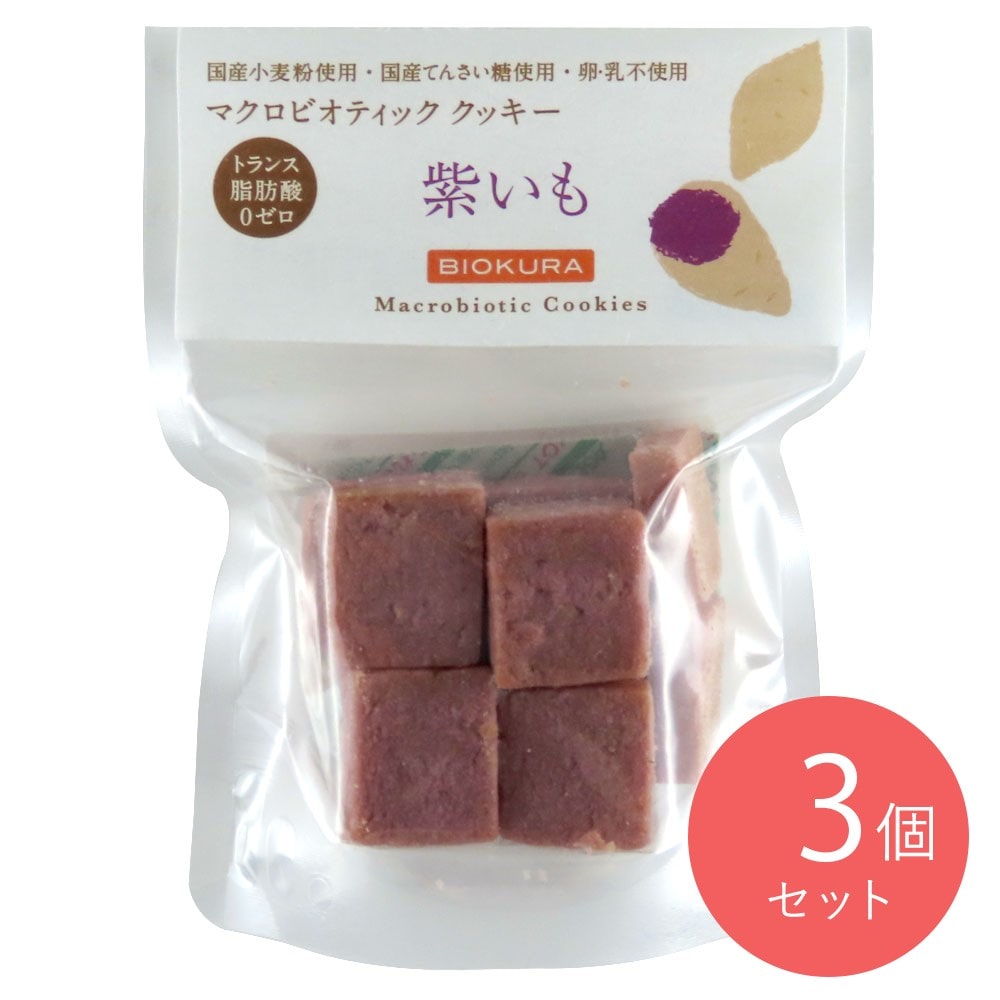 ビオクラ食養 マクロビクッキー紫いも 14個×3袋