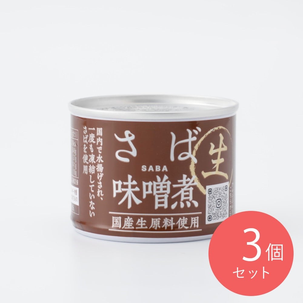 信田缶詰 さば味噌煮 国産生原料使用 固形量140g×3個