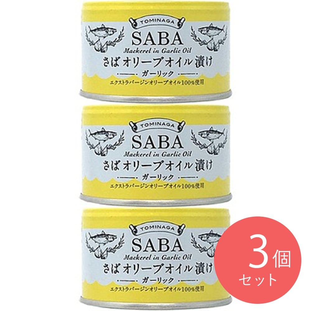 TOMINAGA さばオリーブオイル漬ガーリック缶詰 150g×3個