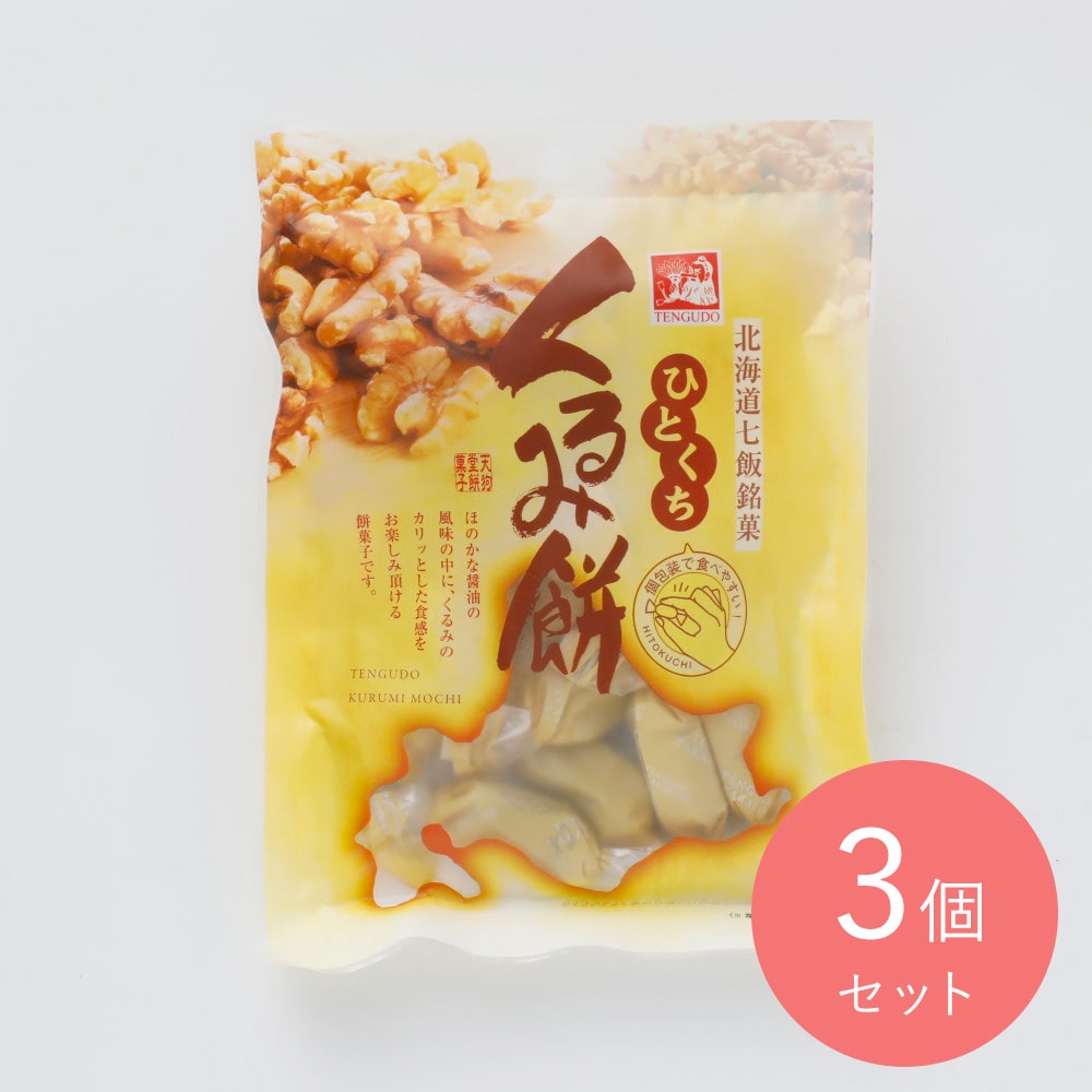 天狗堂宝船 ひとくちくるみ餅 110g×3袋