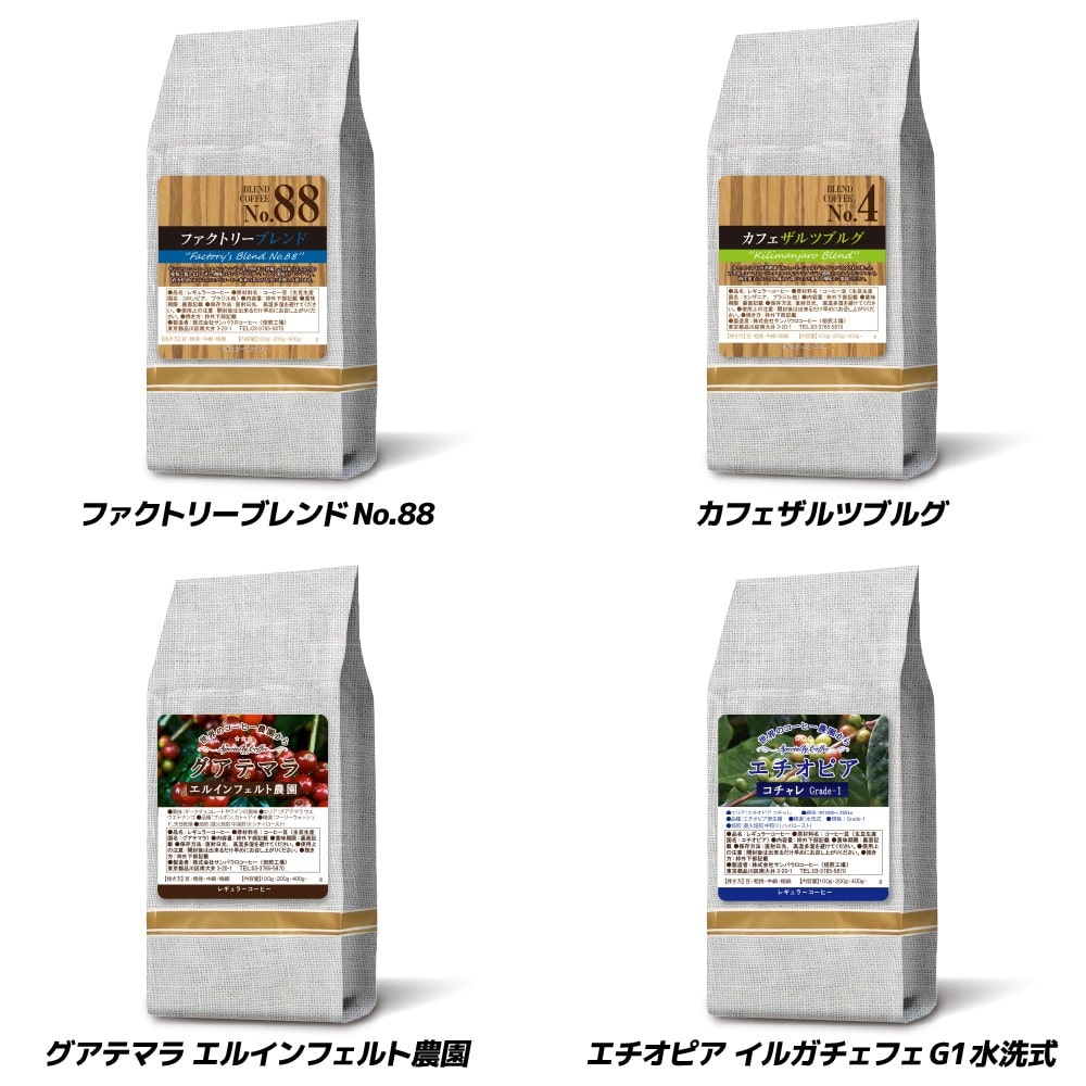 【お取り寄せ】【WX】サンパウロコーヒー 4種おすすめアソート 200g×4袋 【豆】| 沖縄・離島配送不可