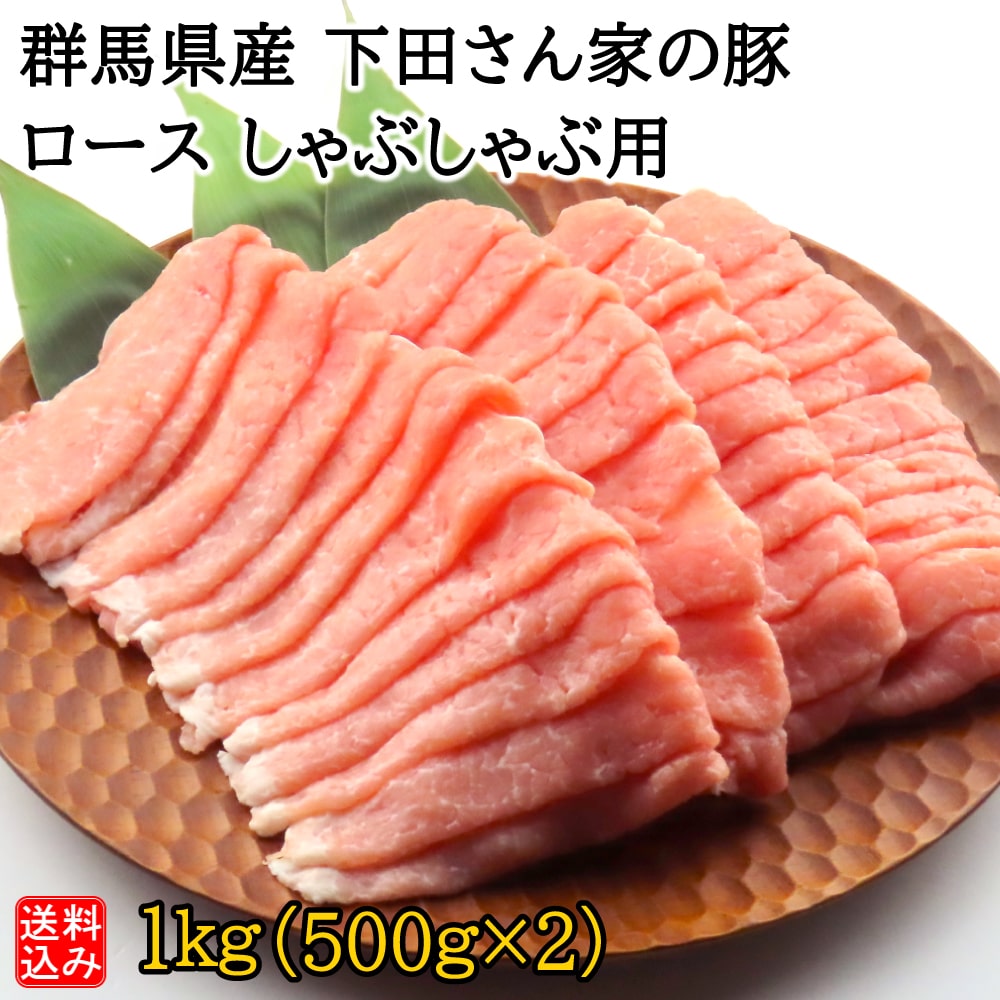 【S】群馬県産 下田さん家の豚 ロースしゃぶしゃぶ用 1kg(500g×2) | D+2 / 消費期限：発送日より3日間