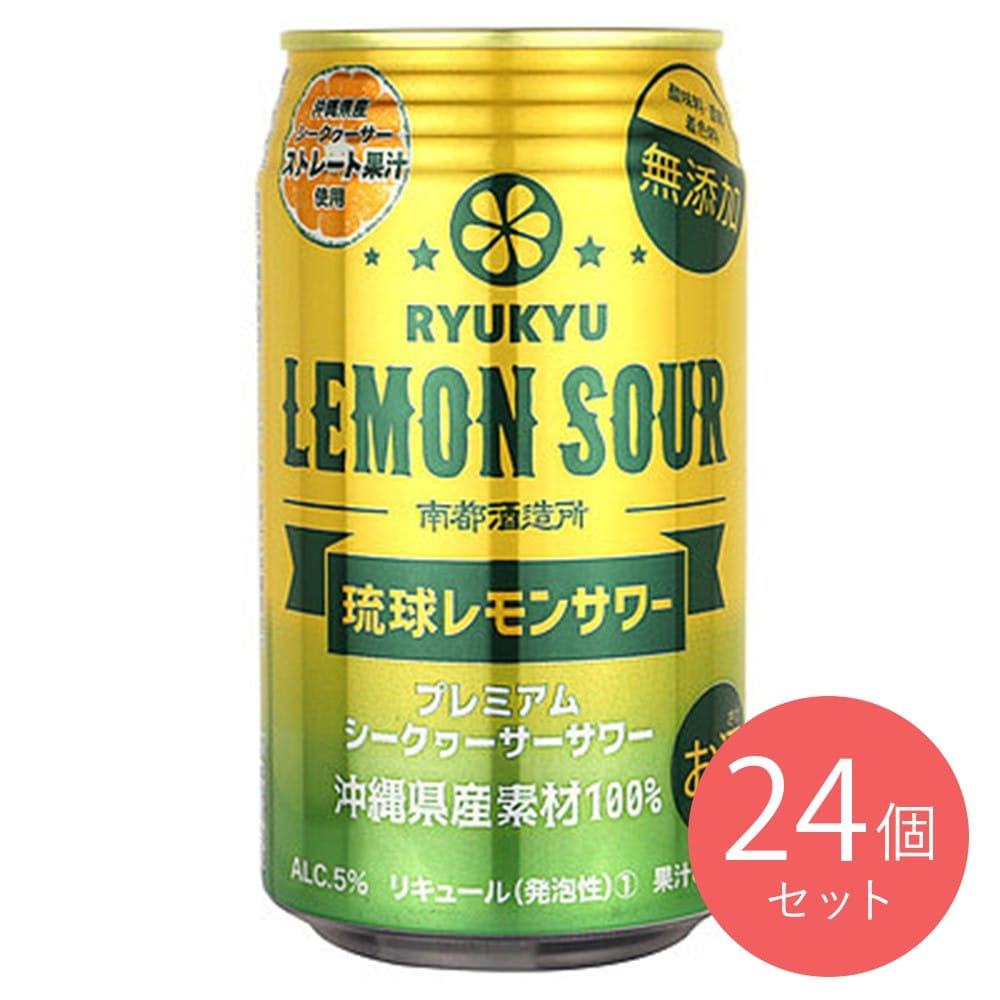 沖縄 琉球レモンサワー 350ml×24本