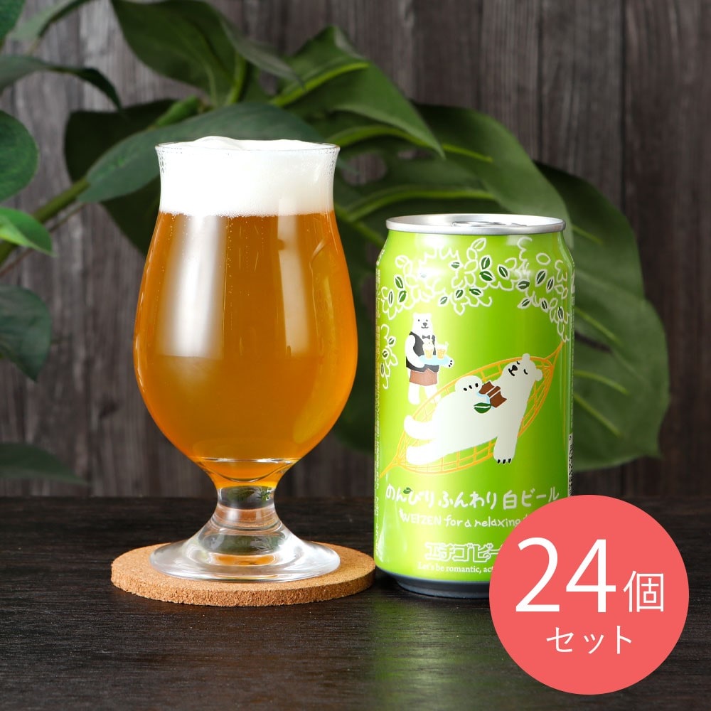 新潟 のんびりふんわり白ビール 350ml×24本