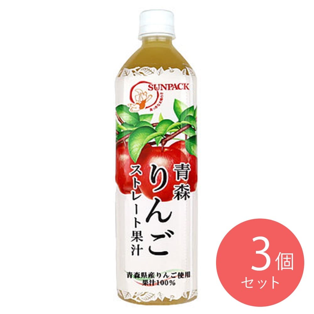 サンパック 青森りんごストレート果汁 930g×3本