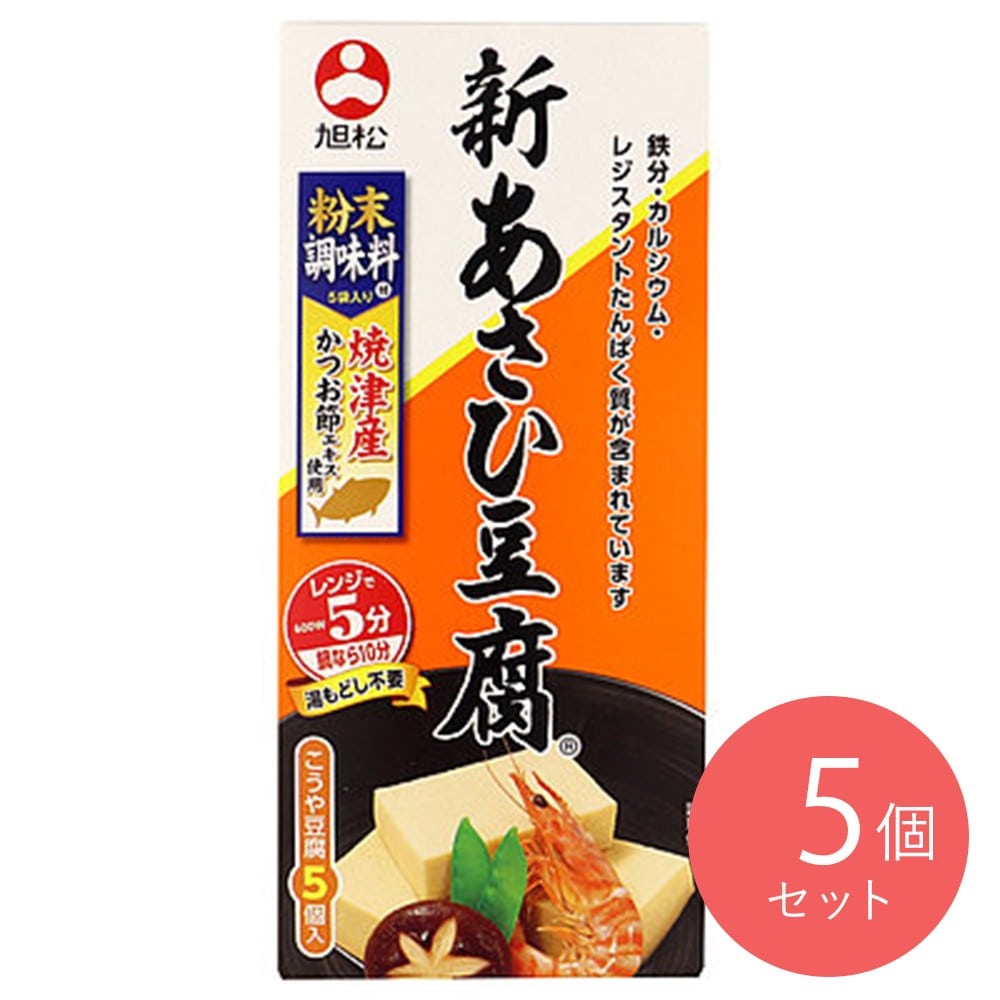 旭松食品 あさひ豆腐旨味だし付 132.5g×5個