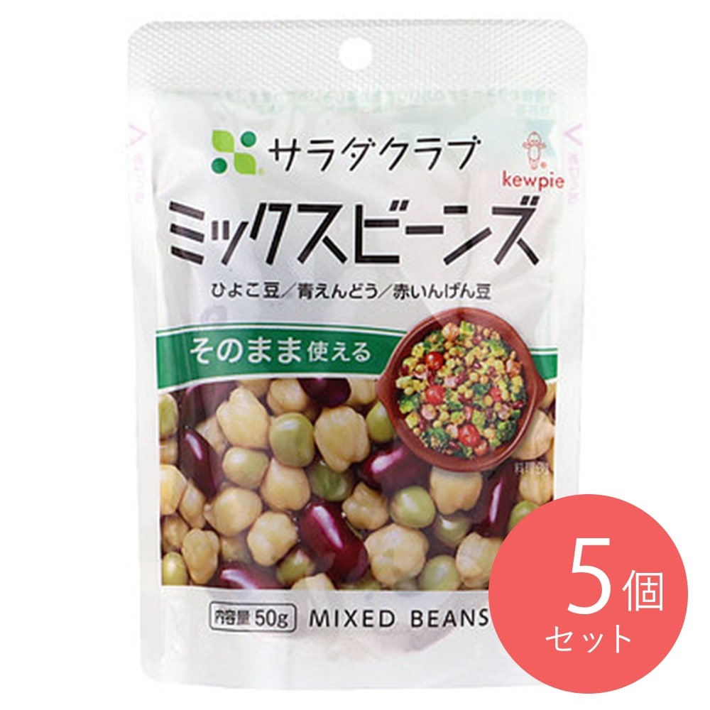 キューピー サラダクラブ ミックスビーンズ 50g×5個