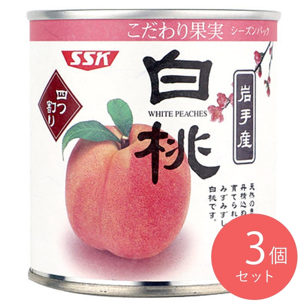 旧SSK こだわり果実 白桃 4つ割り 295g(固形量170g)×3個
