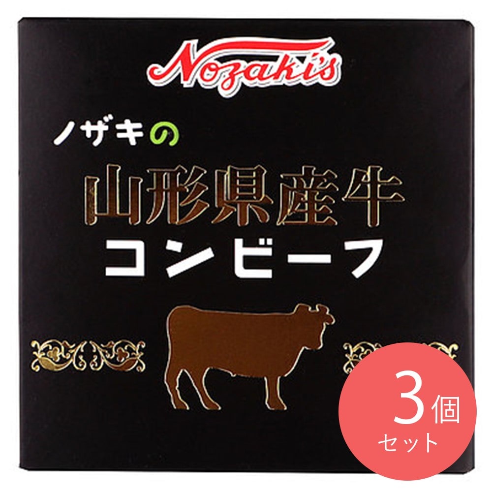 ノザキ 山形県産牛コンビーフ 80g×3個