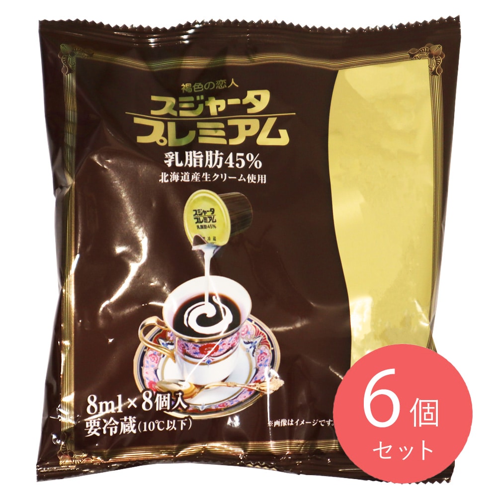めいらく スジャータプレミアム 乳脂肪分45% (8ml×8)×6個