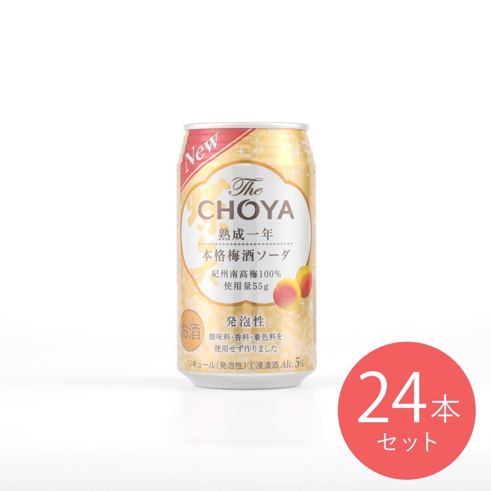 ザ・チョーヤ熟成一年本格梅酒ソーダ 350ml×24本