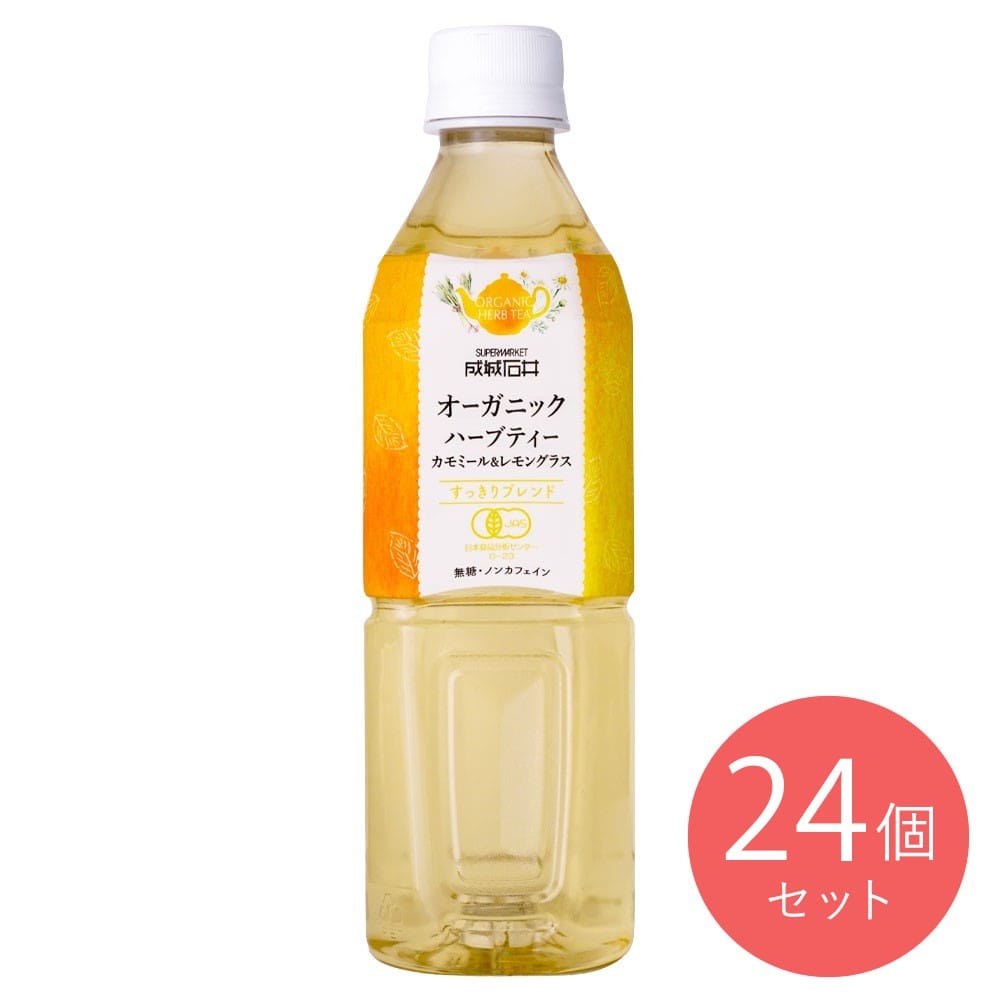 【EK】成城石井 オーガニックハーブティー カモミール&レモングラス 500ml×24本 無糖 ハーブ茶 茶飲料 ペットボトル ドリンク