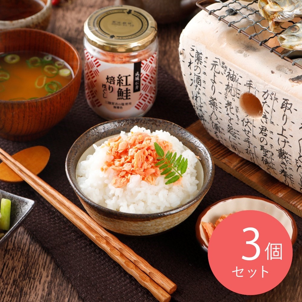 成城石井 紅鮭焙りほぐし 100g×3個