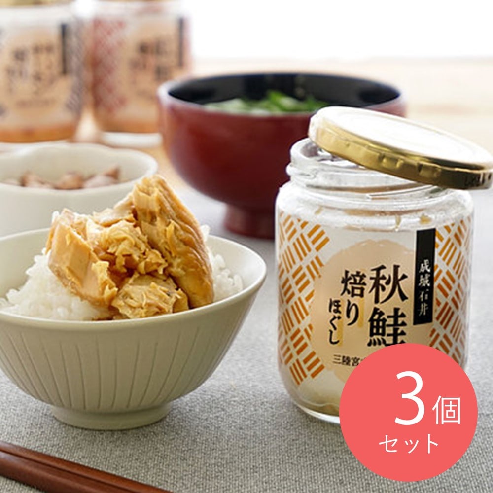 成城石井 秋鮭焙りほぐし 100g×3個