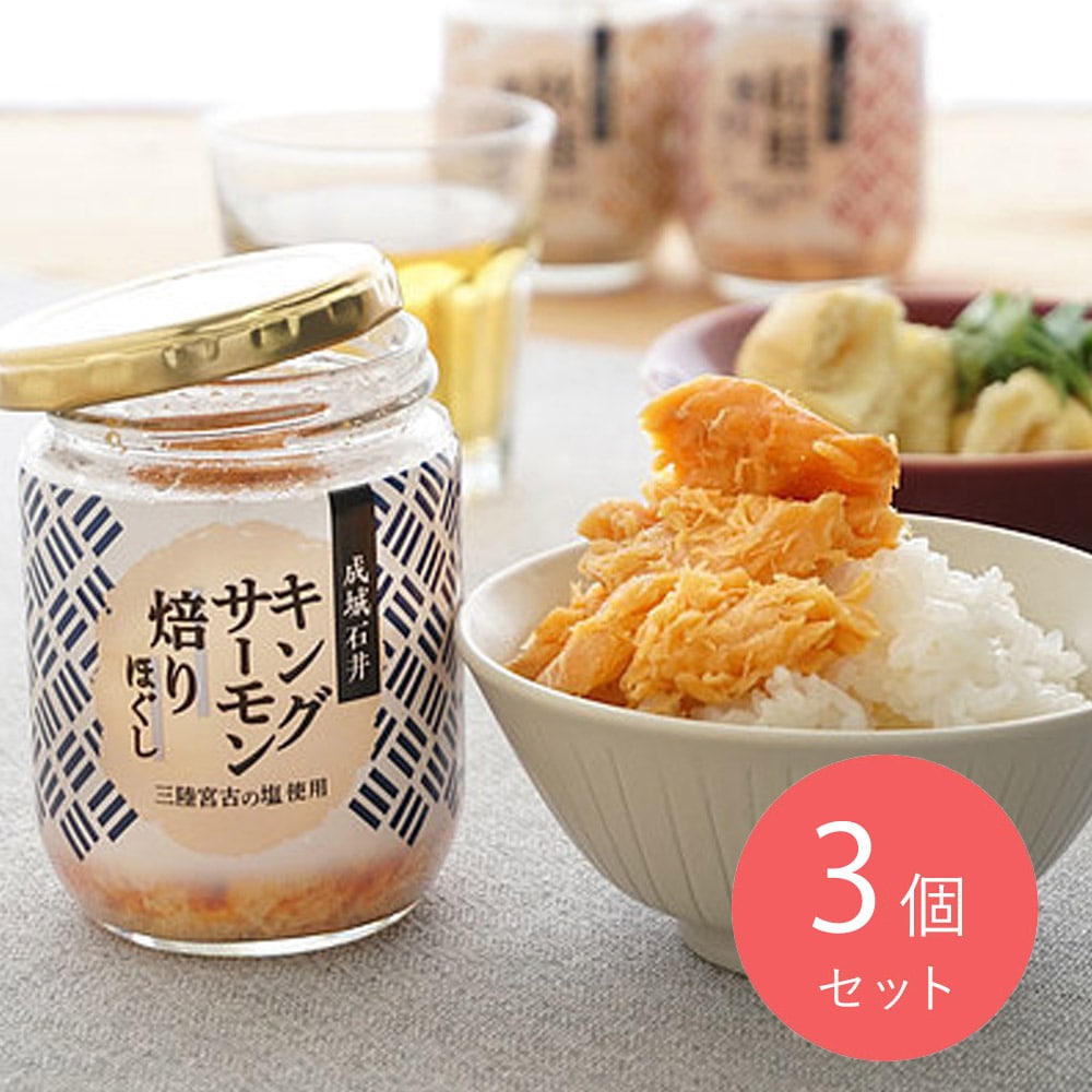 成城石井 キングサーモン焙りほぐし 100g×3個