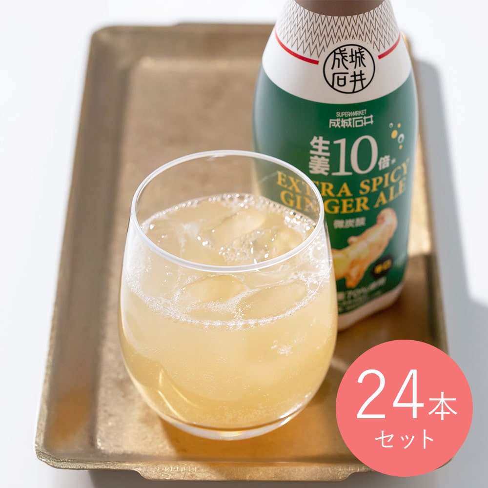 【EK】成城石井 生姜10倍 エクストラスパイシージンジャーエール 410ml×24本 辛口 炭酸飲料 割り材 ドリンク