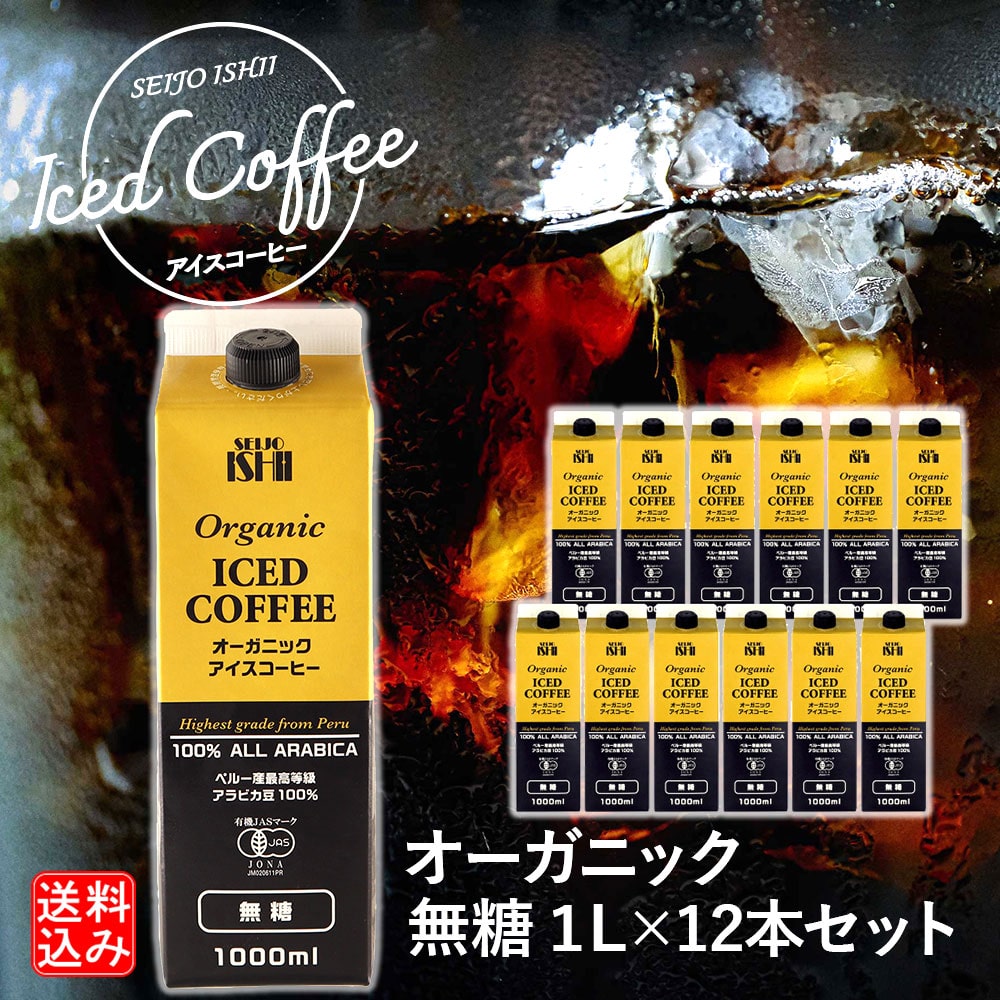 【EK】成城石井 ペルー産最高等級アラビカ豆 オーガニックアイスコーヒー無糖 1L×12本セット ギフト お取り寄せ 紙パック リキッド 業務用