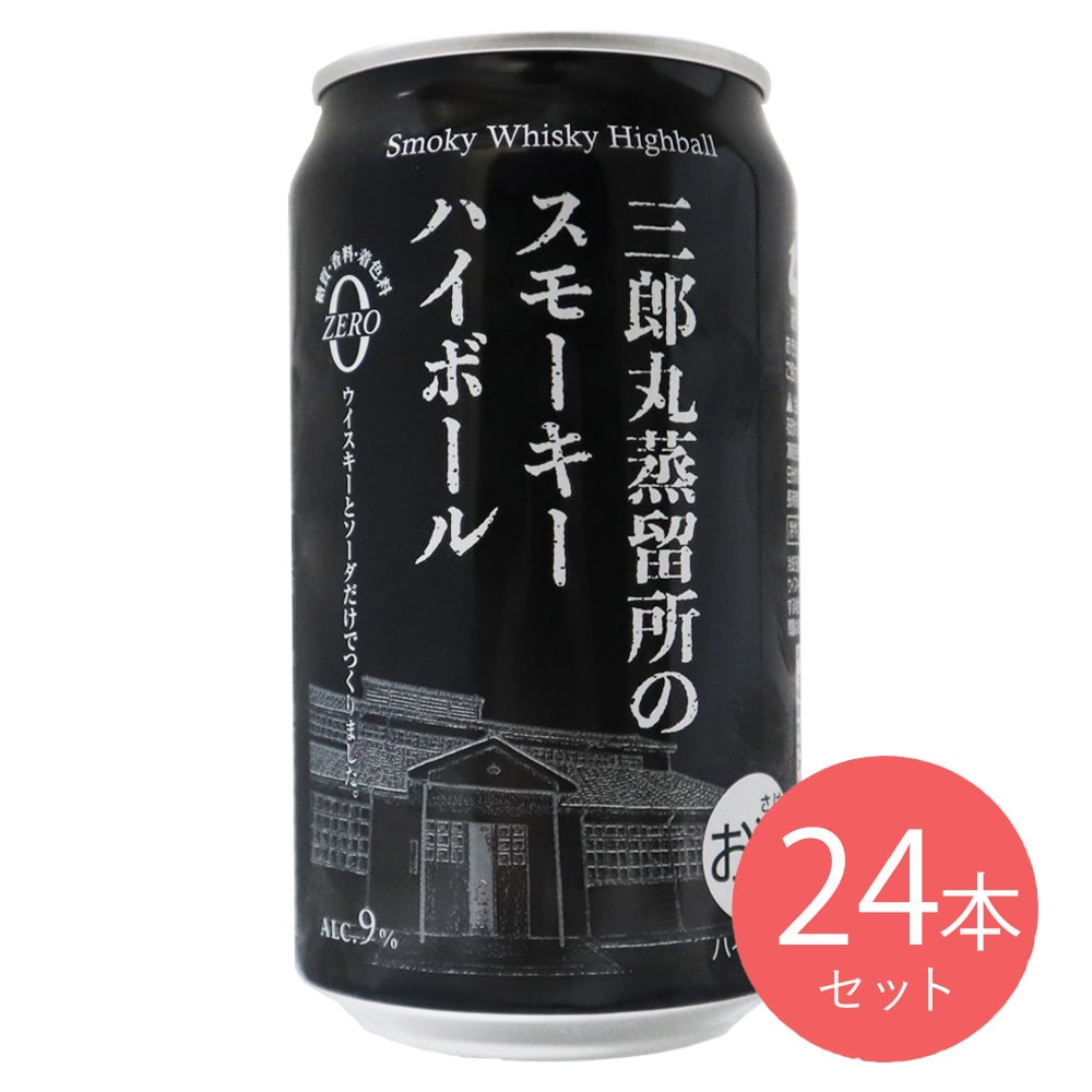 若鶴酒造 三郎丸蒸留所のスモーキーハイボール 350ml×24本