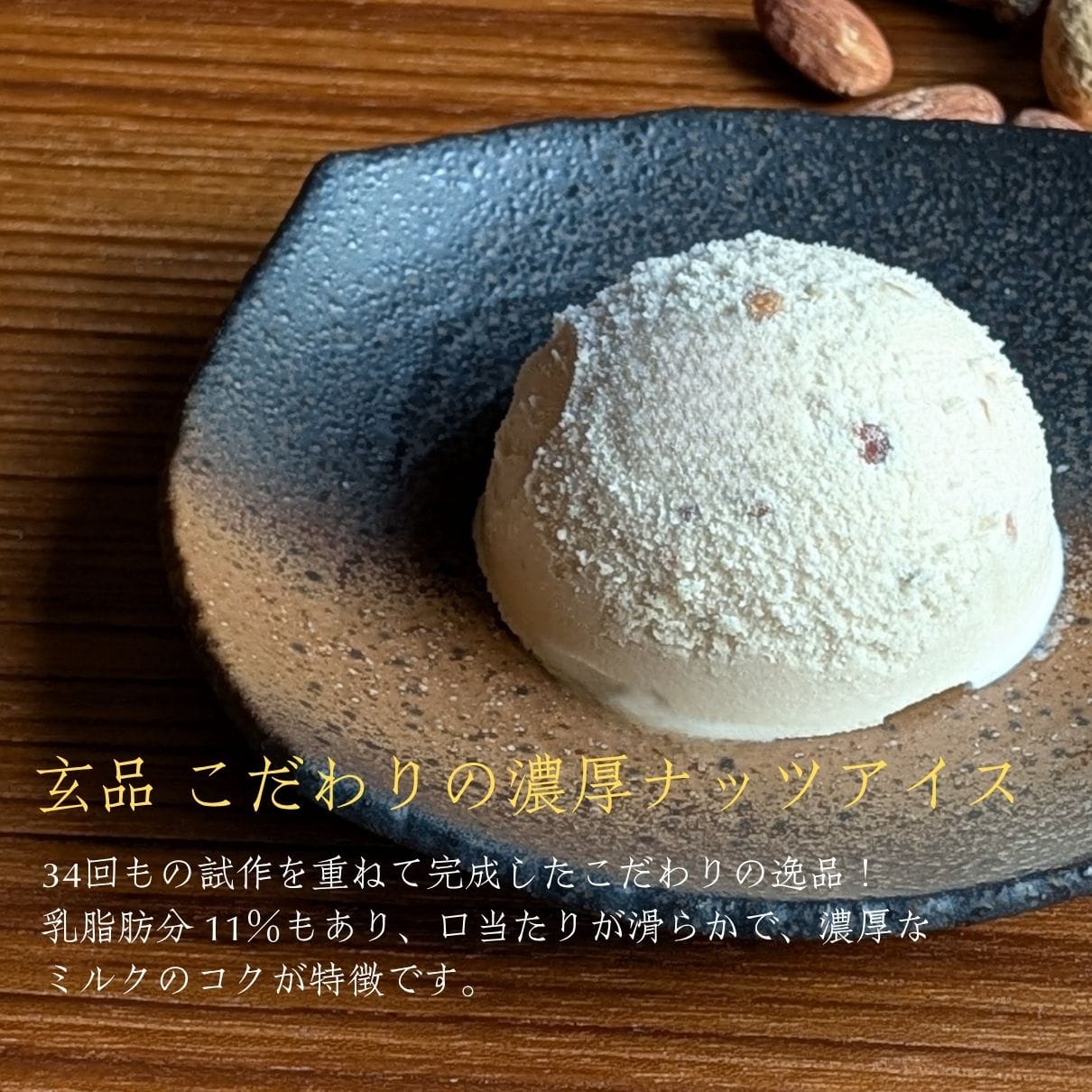 ナッツアイス 12個セット